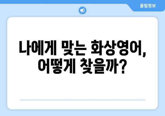 경상남도 사천시 곤명면 화상 영어 비용| 알아두면 도움되는 정보 | 화상영어, 비용, 추천