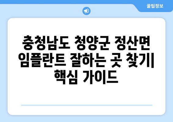 충청남도 청양군 정산면 임플란트 잘하는 곳 추천 | 치과, 임플란트 전문의, 비용, 후기