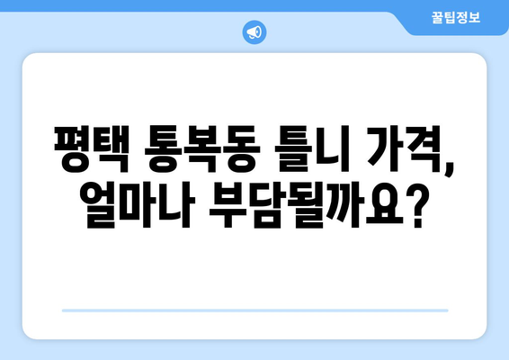 평택시 통복동 틀니 가격 비교 가이드| 믿을 수 있는 치과 찾기 | 틀니 가격, 치과 추천, 틀니 종류