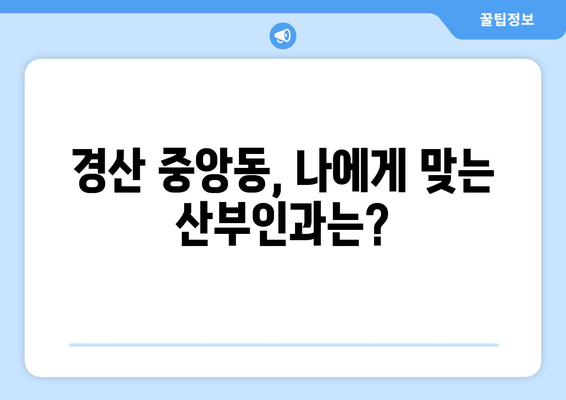 경산시 중앙동 산부인과 추천| 믿을 수 있는 병원 찾기 | 산부인과, 여성 건강, 출산, 진료, 후기