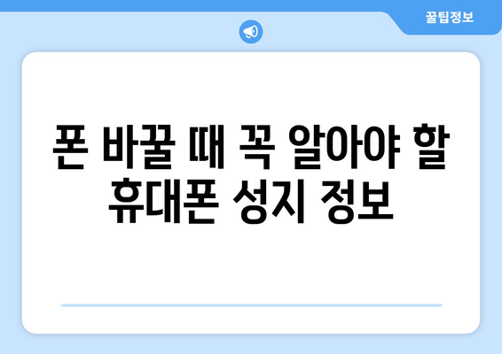 대전 중구 문화1동 휴대폰 성지 좌표| 최저가 폰 찾는 꿀팁 | 휴대폰, 성지, 좌표, 가격 비교, 할인 정보