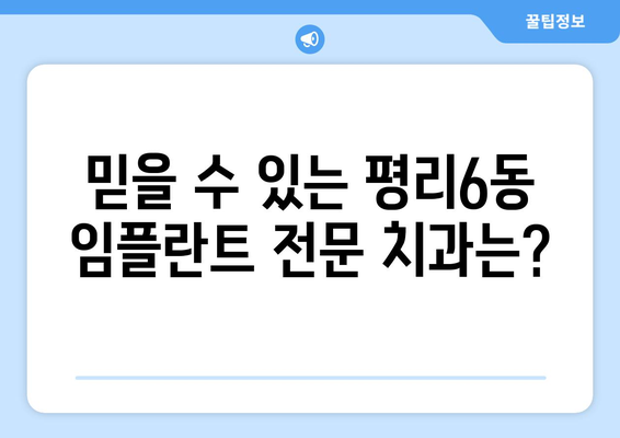 대구 서구 평리6동 임플란트 잘하는 곳 추천| 치과 선택 가이드 | 임플란트, 치과, 추천, 평리6동