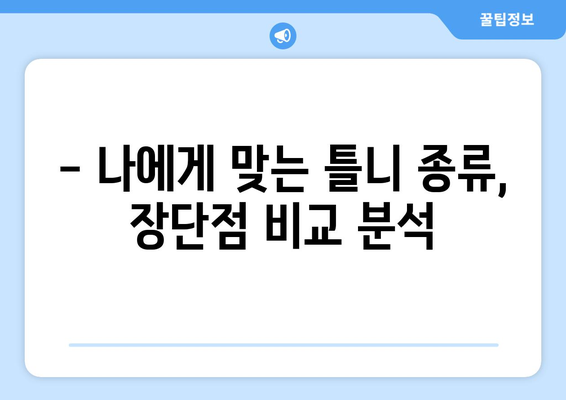 인천 동구 송현1·2동 틀니 가격 비교 가이드 | 틀니 종류별 가격, 추천 정보