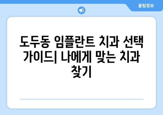 제주도 제주시 도두동 임플란트 잘하는 곳 추천 | 치과, 임플란트 전문, 후기