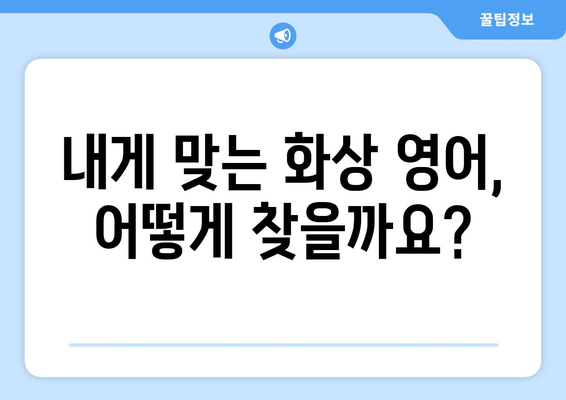 대구 북구 복현1동 화상 영어 비용| 학원별 비교 분석 및 추천 | 화상영어, 영어 학원, 비용, 가격, 추천