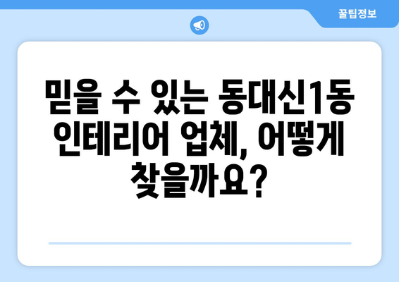 부산 서구 동대신1동 인테리어 견적 비교 가이드| 합리적인 가격, 믿을 수 있는 업체 찾기 | 인테리어 견적, 부산 인테리어, 동대신1동 인테리어