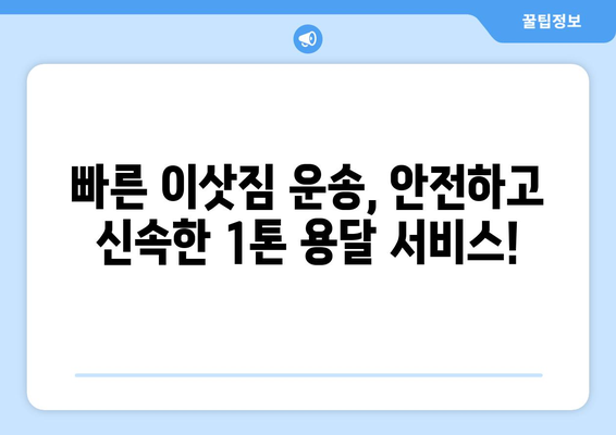 경상북도 고령군 대가야읍 1톤 용달이사| 빠르고 안전한 이사, 지금 바로 예약하세요! | 고령군, 용달이사, 저렴한 이사, 이사짐센터, 1톤 용달