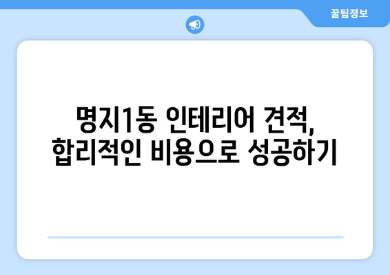 부산 강서구 명지1동 인테리어 견적 비교 가이드 | 합리적인 가격, 전문 업체 찾기