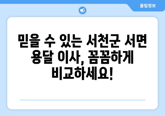 충청남도 서천군 서면 용달이사 전문 업체 추천 | 저렴하고 안전한 이사, 지금 바로 확인하세요!