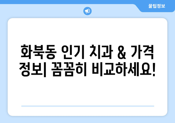 제주도 제주시 화북동 임플란트 가격 비교 가이드 | 치과 추천, 가격 정보, 후기