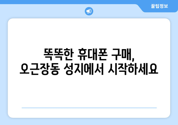 충청북도 청주시 청원구 오근장동 휴대폰 성지 좌표| 최신 정보와 할인 꿀팁 | 휴대폰 성지, 좌표, 할인, 가격 비교, 최신 정보