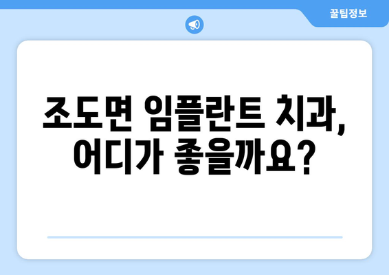 전라남도 진도군 조도면 임플란트 가격 비교 가이드 | 치과, 비용, 추천