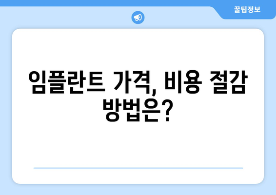 전라남도 완도군 약산면 임플란트 가격 비교 가이드 | 치과, 비용, 추천