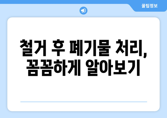 전라북도 진안군 주천면 상가 철거 비용 가이드 | 철거 비용 산정, 업체 추천, 절차 안내