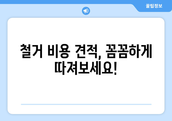 경상북도 군위군 효령면 상가 철거 비용 안내 | 철거 비용, 견적, 업체 정보, 주의 사항