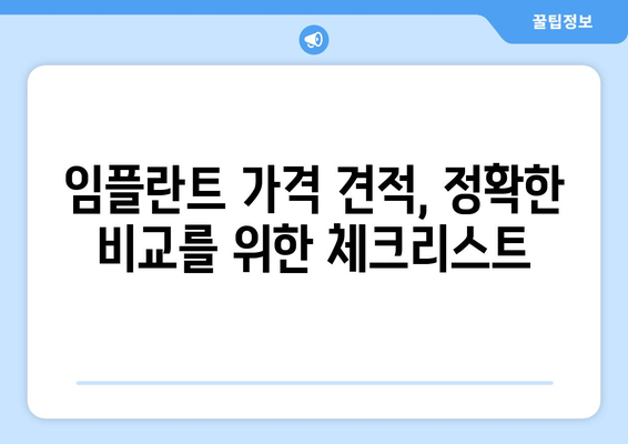 인천 강화읍 임플란트 가격 비교 가이드 | 치과, 견적, 추천