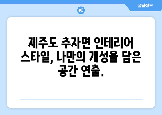 제주도 제주시 추자면 인테리어 견적| 합리적인 가격과 뛰어난 디자인을 찾는 완벽한 가이드 | 인테리어 견적, 추자면 인테리어, 제주도 인테리어