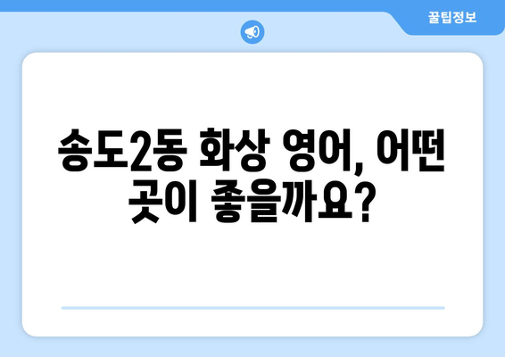 인천 연수구 송도2동 화상 영어 비용| 알뜰하게 배우는 방법 | 화상 영어, 비용 비교, 추천