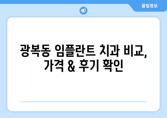 부산 중구 광복동 임플란트 잘하는 곳 추천| 치과 선택 가이드 | 임플란트, 치과, 추천, 가격, 후기