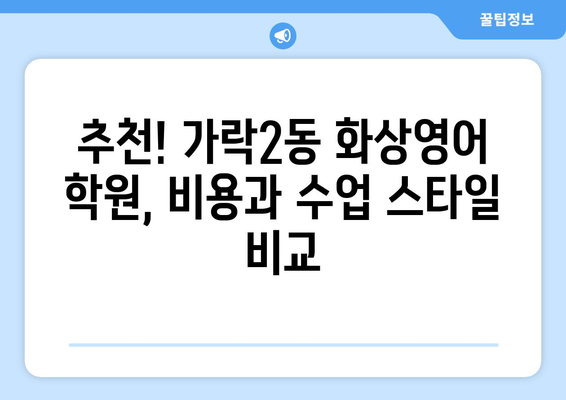 서울 송파구 가락2동 화상 영어 비용| 내게 맞는 수업 찾기 | 화상영어, 영어 학원, 가격 비교, 추천