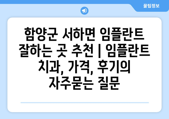 함양군 서하면 임플란트 잘하는 곳 추천 | 임플란트 치과, 가격, 후기