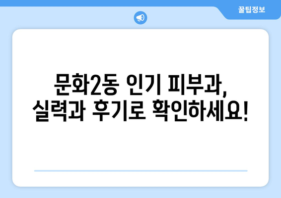 대전 중구 문화2동 피부과 추천| 꼼꼼하게 비교해보세요! | 피부과, 진료, 후기, 가격