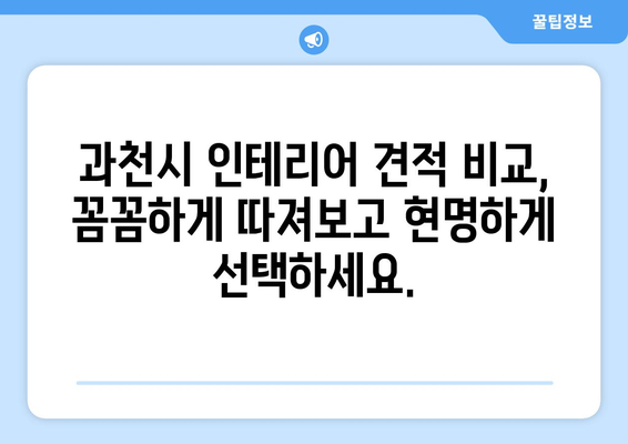 과천동 인테리어 견적 비교, 최저가 업체 찾기 | 과천시, 인테리어 견적, 리모델링, 가격 비교