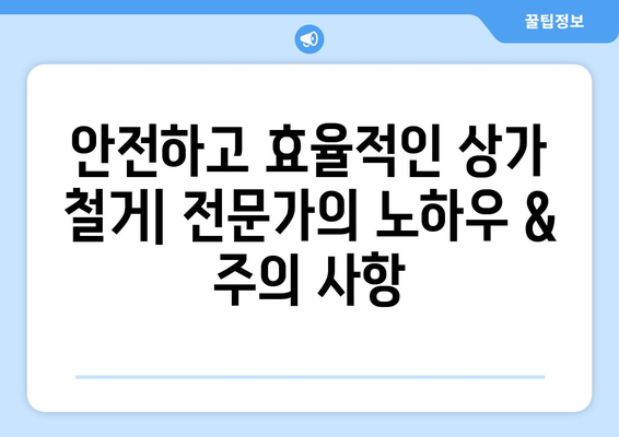 전라북도 완주군 상관면 상가 철거 비용| 상세 가이드 & 추천 업체 | 철거 비용, 견적, 업체 정보, 상가 철거, 완주군 상관면