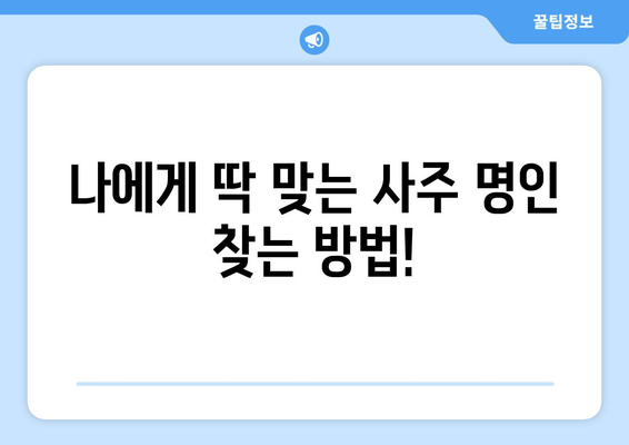 인천 영종1동에서 나에게 맞는 사주 명인을 찾는 방법 | 인천 사주, 영종도 사주, 운세, 신년운세, 궁합