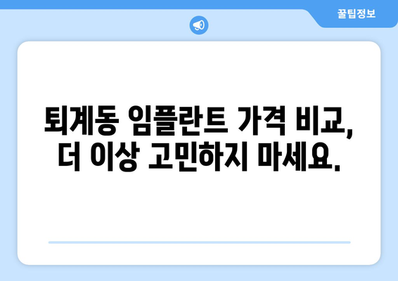 춘천 퇴계동 임플란트 가격 비교 가이드 | 믿을 수 있는 치과 찾기, 합리적인 비용 확인