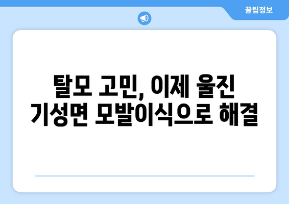 경상북도 울진군 기성면 모발이식| 성공적인 변화를 위한 선택 | 울진 모발 이식, 기성면 모발 이식, 비용, 후기, 추천