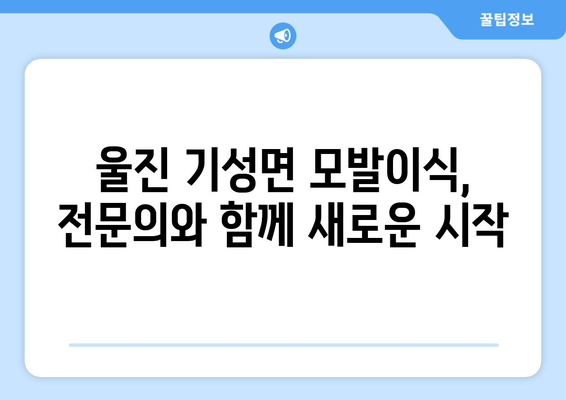 경상북도 울진군 기성면 모발이식| 성공적인 변화를 위한 선택 | 울진 모발 이식, 기성면 모발 이식, 비용, 후기, 추천