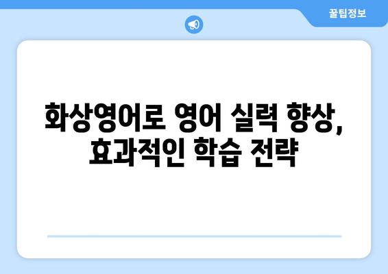 경상남도 사천시 곤명면 화상 영어 비용| 알아두면 도움되는 정보 | 화상영어, 비용, 추천