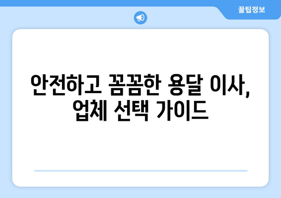 부산 기장 장안읍 용달이사, 어디에 맡겨야 할까요? | 용달 이사 비용, 업체 추천, 주의 사항