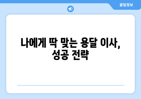 부산 기장 장안읍 용달이사, 어디에 맡겨야 할까요? | 용달 이사 비용, 업체 추천, 주의 사항