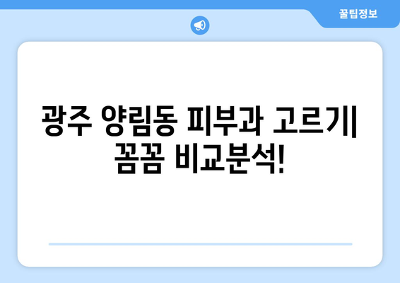 광주 남구 양림동 피부과 추천| 꼼꼼하게 비교분석하고 나에게 딱 맞는 곳 찾기 | 피부과, 추천, 후기, 가격, 진료