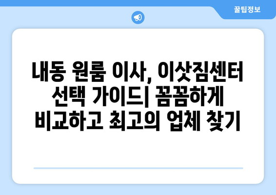 대전 서구 내동 원룸 이사, 짐싸기부터 새집 정착까지 완벽 가이드 | 원룸 이사 꿀팁, 비용 절약, 이삿짐센터 추천