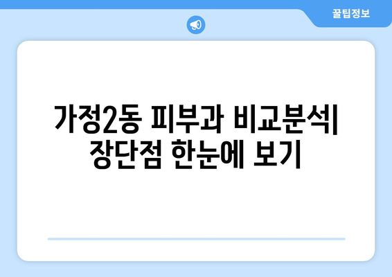 인천 서구 가정2동 피부과 추천| 꼼꼼하게 비교하고 선택하세요! | 피부과, 가정2동, 인천, 추천, 후기