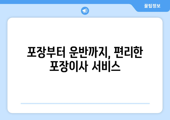 인천 중구 신포동 포장이사 전문 업체 추천 & 비용 가이드 | 이삿짐센터, 가격 비교, 포장 서비스