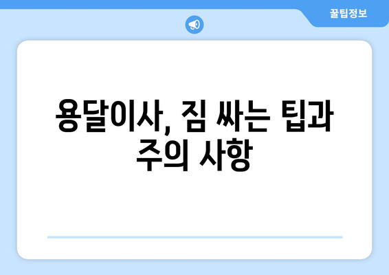 대전 동구 용전동 용달이사 전문 업체 비교 가이드 | 저렴하고 안전한 이사, 꼼꼼하게 알아보세요!