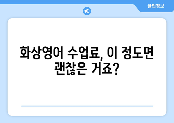 광주 광산구 신흥동 화상영어 비용 비교 가이드 | 화상영어 추천, 수업료, 후기, 장점