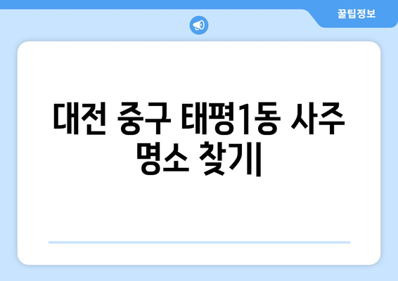 대전 중구 태평1동에서 찾는 나에게 딱 맞는 사주 명소 | 사주, 운세, 궁합, 택일, 대전 사주