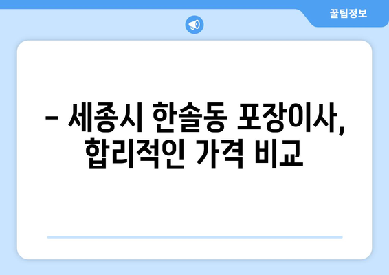 세종시 한솔동 포장이사| 믿을 수 있는 업체 추천 & 가격 비교 | 세종특별자치시, 이사견적, 포장이사 비용