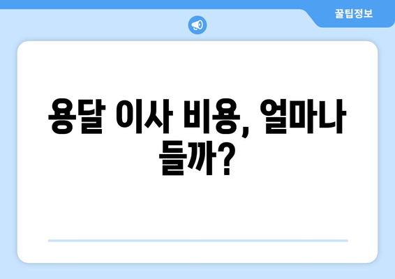 광주 서구 농성1동 용달 이사, 안전하고 저렴하게! | 용달 이사 비용, 업체 추천, 견적 비교