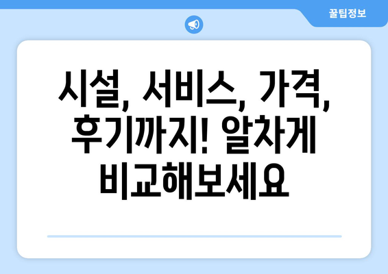 세종시 어진동 산후조리원 추천| 꼼꼼하게 비교하고 선택하세요! | 세종특별자치시, 산후조리, 추천, 비교