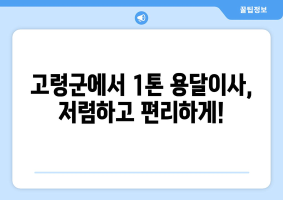 경상북도 고령군 대가야읍 1톤 용달이사| 빠르고 안전한 이사, 지금 바로 예약하세요! | 고령군, 용달이사, 저렴한 이사, 이사짐센터, 1톤 용달