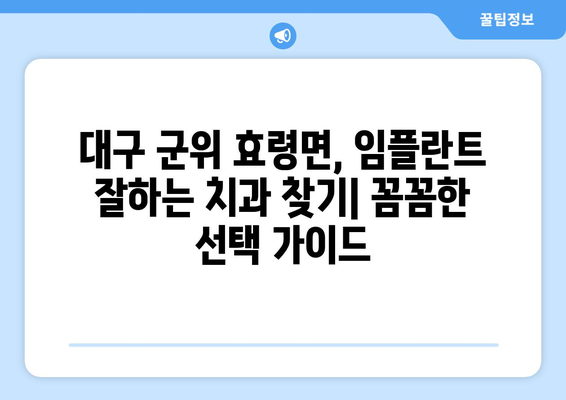 대구 군위 효령면 임플란트 잘하는 곳 추천 | 치과, 임플란트 전문, 비용, 후기