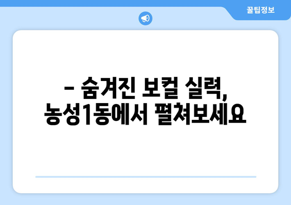 광주 서구 농성1동 보컬 레슨 추천| 실력 향상을 위한 완벽 가이드 | 보컬 학원, 레슨 비용, 후기