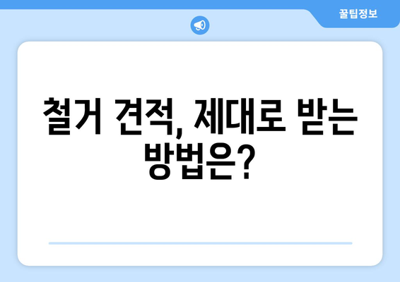 울산 동구 대송동 상가 철거 비용| 상세 가이드 및 주요 고려 사항 | 철거 비용, 견적, 절차, 주의 사항