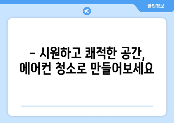 전라북도 고창군 성내면 에어컨 청소| 깨끗하고 시원한 여름 맞이하기 | 에어컨 청소, 고창, 성내면, 전문업체, 가격, 예약